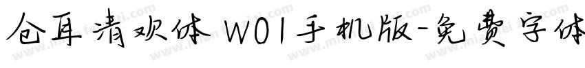 仓耳清欢体 W01手机版字体转换